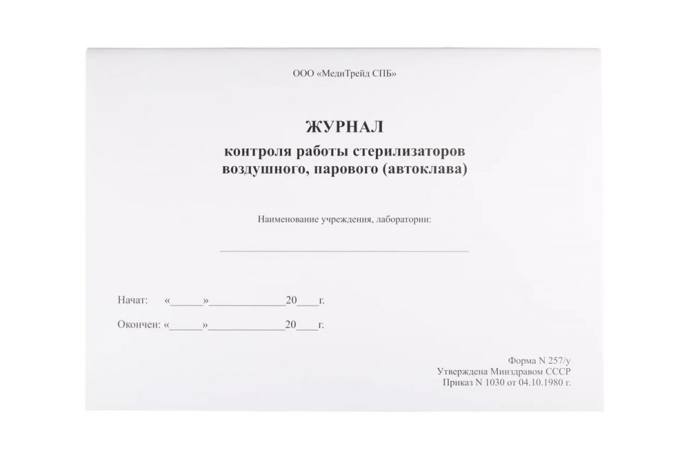 Журнал контроля работы стерилизатора образец заполнения